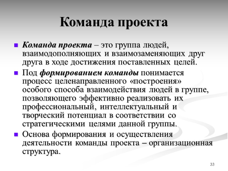 33 Команда проекта Команда проекта – это группа людей, взаимодополняющих и взаимозаменяющих друг друга